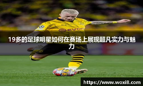 19多的足球明星如何在赛场上展现超凡实力与魅力