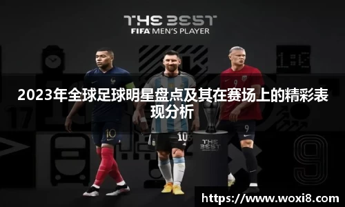 2023年全球足球明星盘点及其在赛场上的精彩表现分析