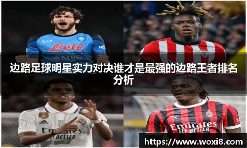 边路足球明星实力对决谁才是最强的边路王者排名分析