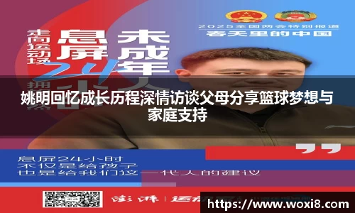 姚明回忆成长历程深情访谈父母分享篮球梦想与家庭支持