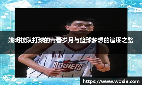 姚明校队打球的青春岁月与篮球梦想的追逐之路