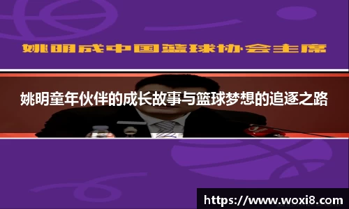 姚明童年伙伴的成长故事与篮球梦想的追逐之路