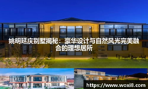 姚明延庆别墅揭秘：豪华设计与自然风光完美融合的理想居所
