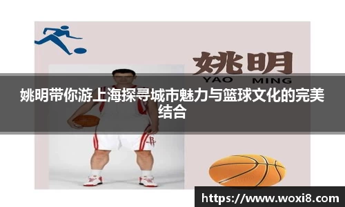姚明带你游上海探寻城市魅力与篮球文化的完美结合