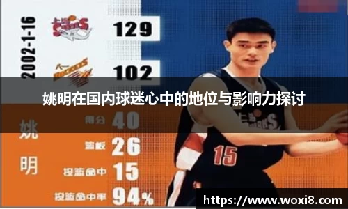 姚明在国内球迷心中的地位与影响力探讨