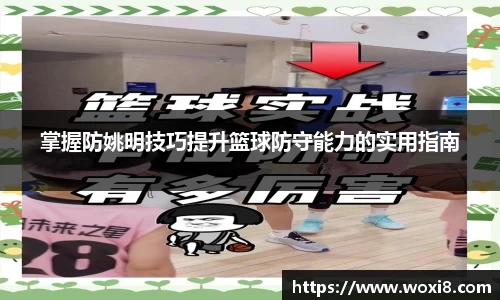 掌握防姚明技巧提升篮球防守能力的实用指南