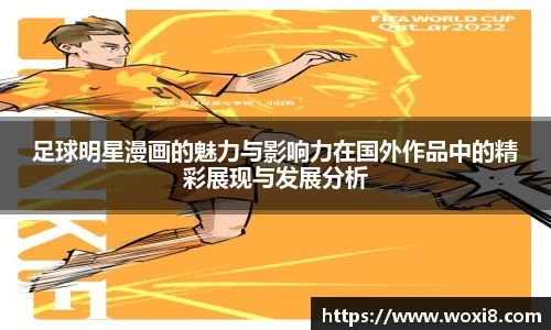 足球明星漫画的魅力与影响力在国外作品中的精彩展现与发展分析