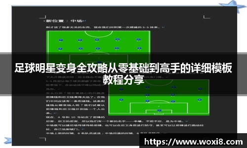 足球明星变身全攻略从零基础到高手的详细模板教程分享