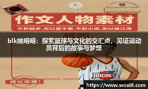 blk姚明明：探索篮球与文化的交汇点，见证运动员背后的故事与梦想