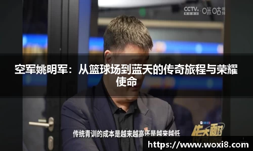 空军姚明军：从篮球场到蓝天的传奇旅程与荣耀使命