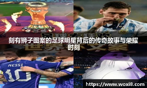 刻有狮子图案的足球明星背后的传奇故事与荣耀时刻