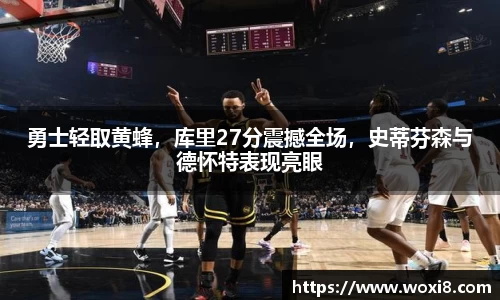 勇士轻取黄蜂，库里27分震撼全场，史蒂芬森与德怀特表现亮眼