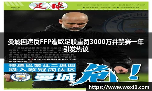 曼城因违反FFP遭欧足联重罚3000万并禁赛一年引发热议