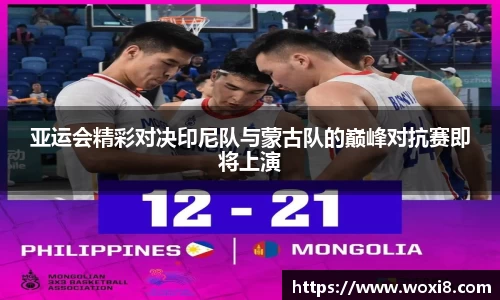 亚运会精彩对决印尼队与蒙古队的巅峰对抗赛即将上演