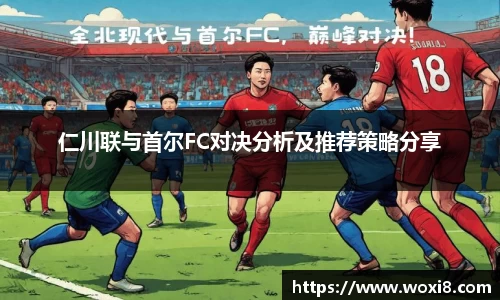 仁川联与首尔FC对决分析及推荐策略分享