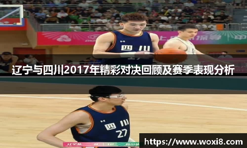 辽宁与四川2017年精彩对决回顾及赛季表现分析