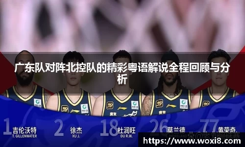 广东队对阵北控队的精彩粤语解说全程回顾与分析