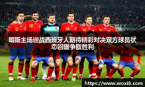 朗斯主场迎战西班牙人期待精彩对决双方球员状态回暖争取胜利