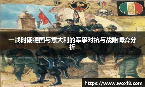 一战时期德国与意大利的军事对抗与战略博弈分析