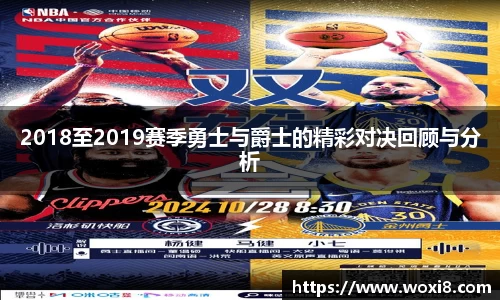 2018至2019赛季勇士与爵士的精彩对决回顾与分析