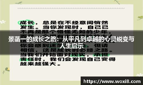 景菡一的成长之路：从平凡到卓越的心灵蜕变与人生启示