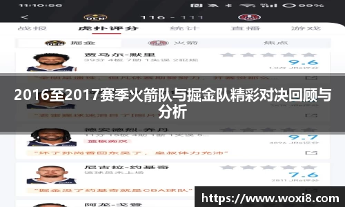 2016至2017赛季火箭队与掘金队精彩对决回顾与分析