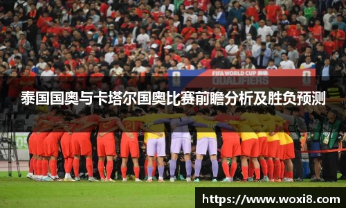 泰国国奥与卡塔尔国奥比赛前瞻分析及胜负预测