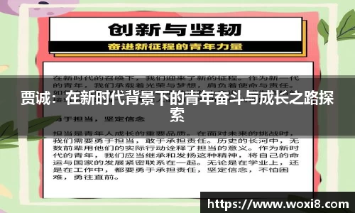 贾诚：在新时代背景下的青年奋斗与成长之路探索