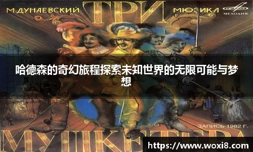 哈德森的奇幻旅程探索未知世界的无限可能与梦想