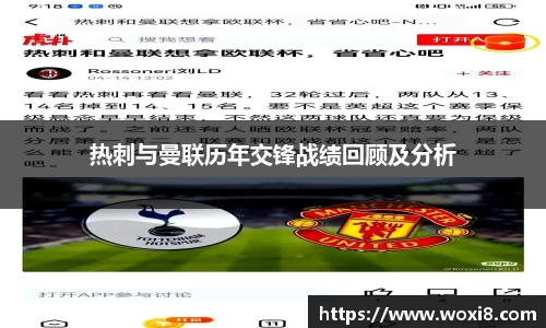 热刺与曼联历年交锋战绩回顾及分析