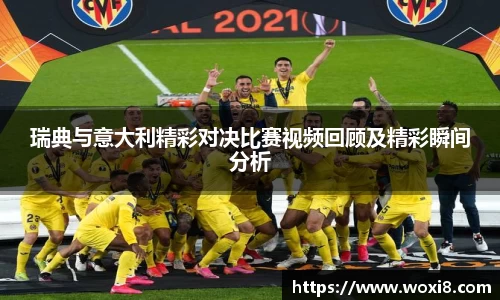 瑞典与意大利精彩对决比赛视频回顾及精彩瞬间分析